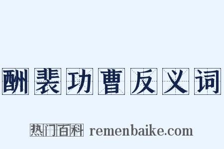 酬裴功曹反义词是什么意思的图片